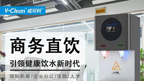 如何低成本解決辦公飲水需求，商務(wù)直飲水機廠家告訴你！